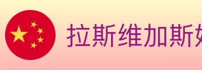 拉斯维加斯娱乐城 Logo